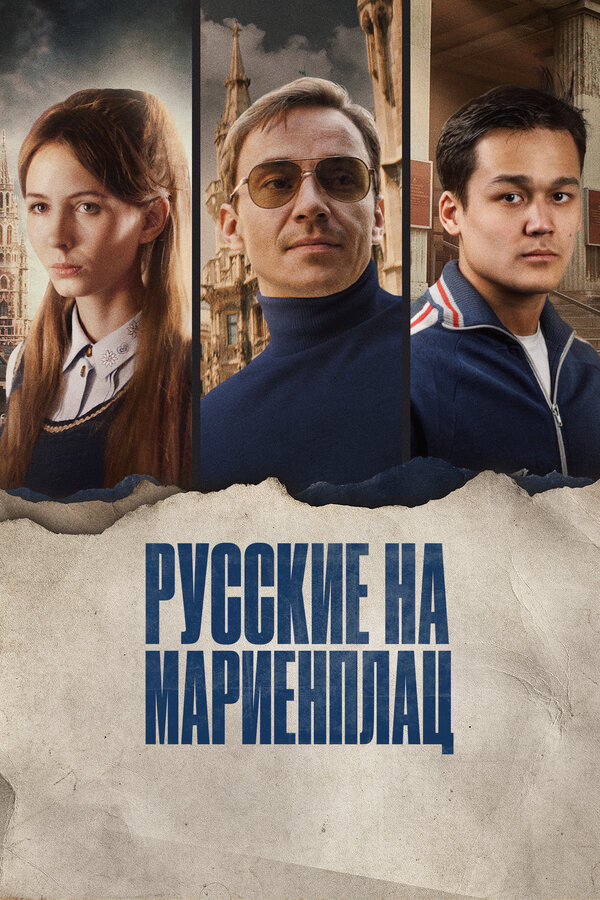 Постер: Русские на Мариенплац (2022)
