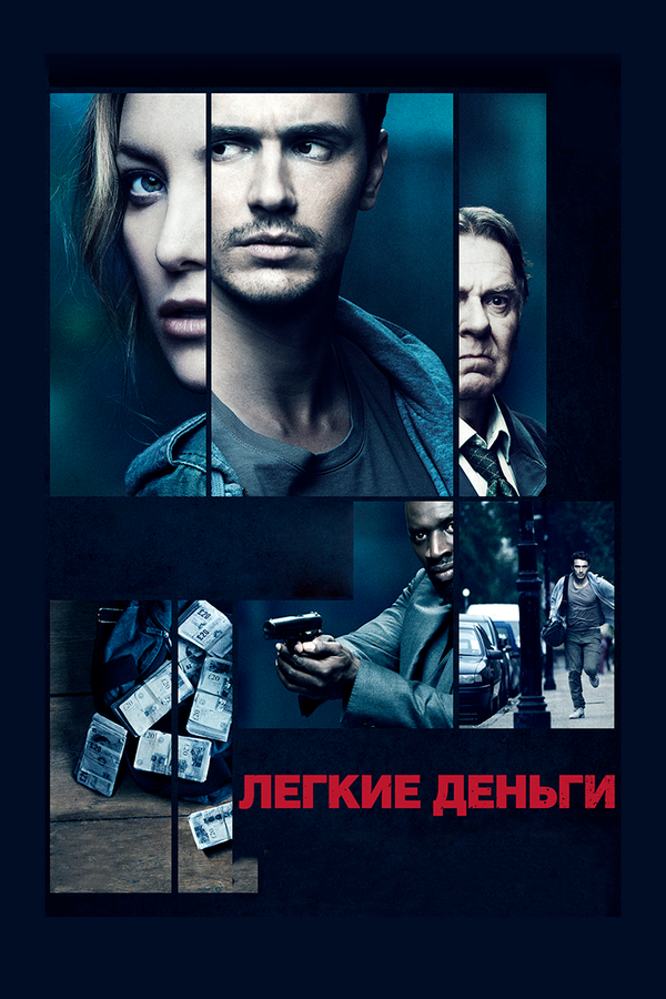 Постер: Легкие деньги (2014)
