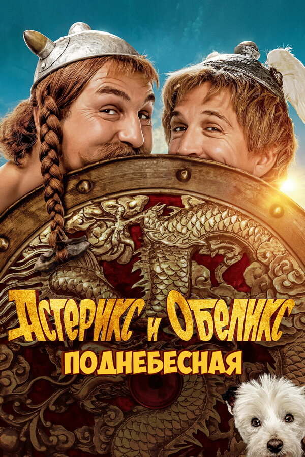 Постер: Астерикс и Обеликс: Поднебесная (2023)