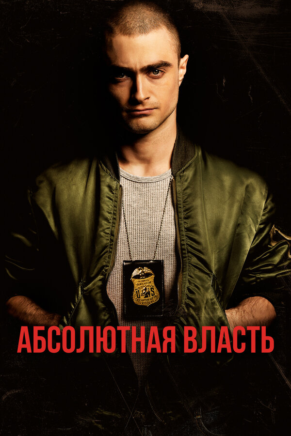 Постер: Абсолютная власть (2016)