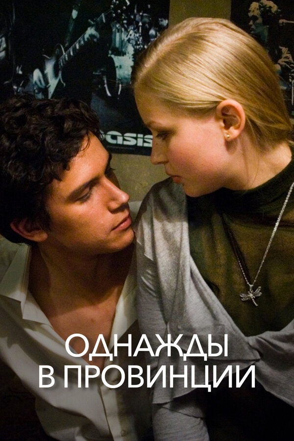 Постер: Однажды в провинции (2008)