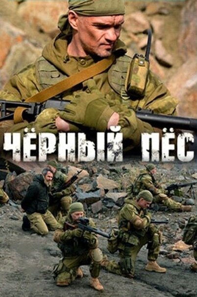 Постер: Чёрный пёс (2018)