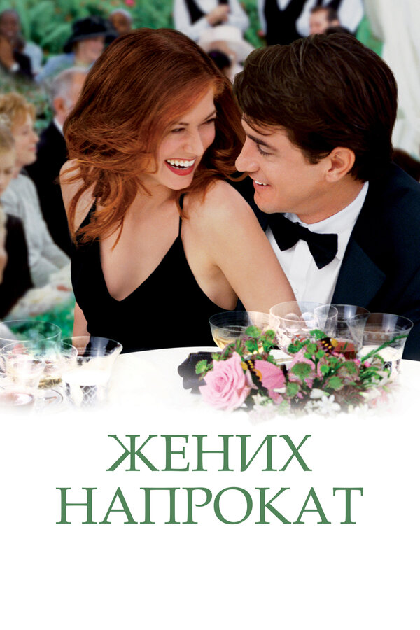 Постер: Жених напрокат (2005)