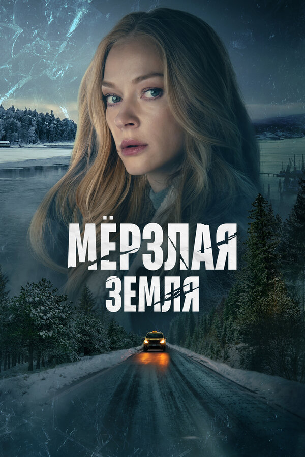 Постер: Мерзлая земля (2023)