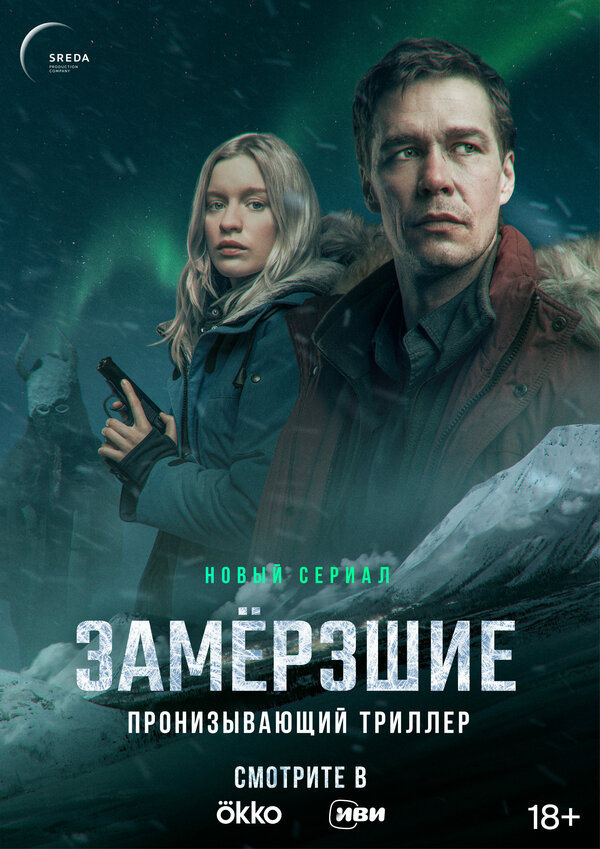 Постер: Замерзшие (2022)