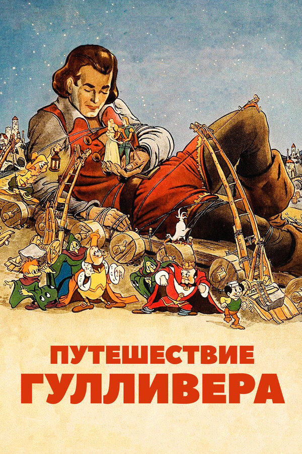 Постер: Путешествие Гулливера (1939)