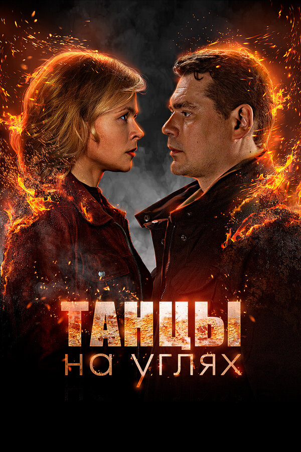 Постер: Танцы на углях (2021)