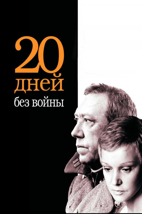 Постер: Двадцать дней без войны (1976)