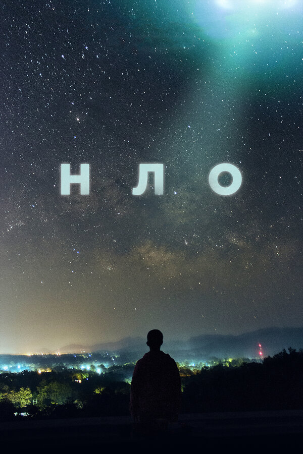 Постер: НЛО (2021)