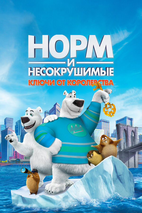 Постер: Норм и Несокрушимые: Ключи от королевства (2018)