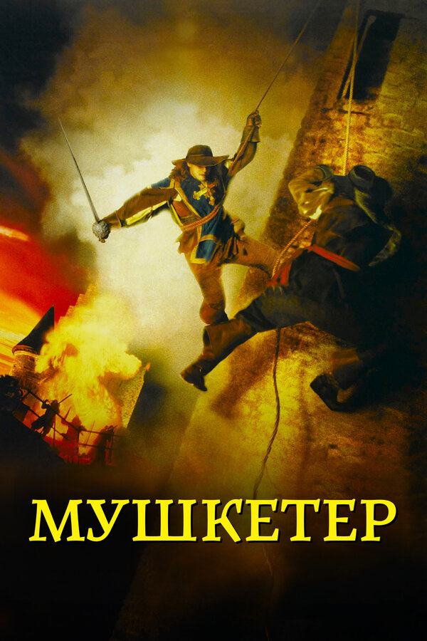 Постер: Мушкетер (2001)