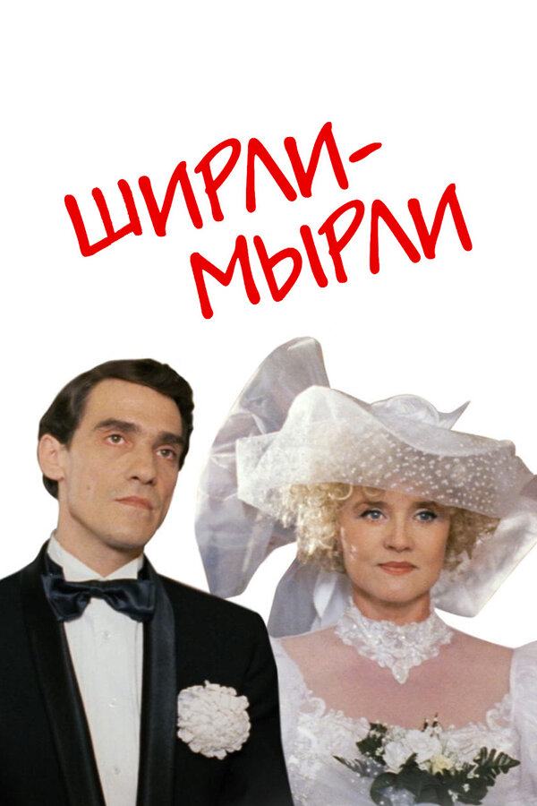 Постер: Ширли-мырли (1995)