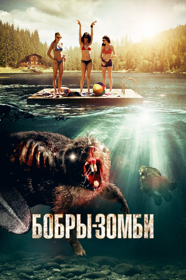 Постер: Бобры-зомби (2014)