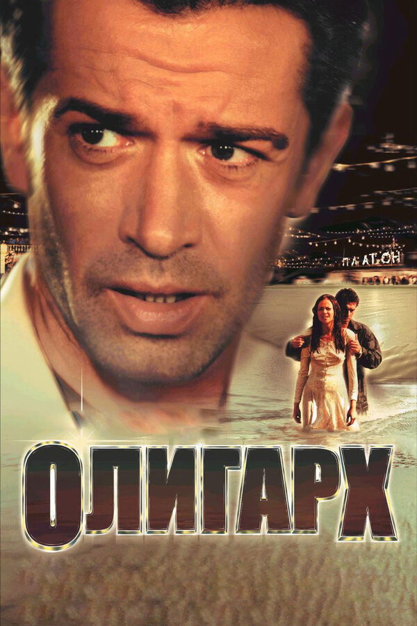 Постер: Олигарх (2002)