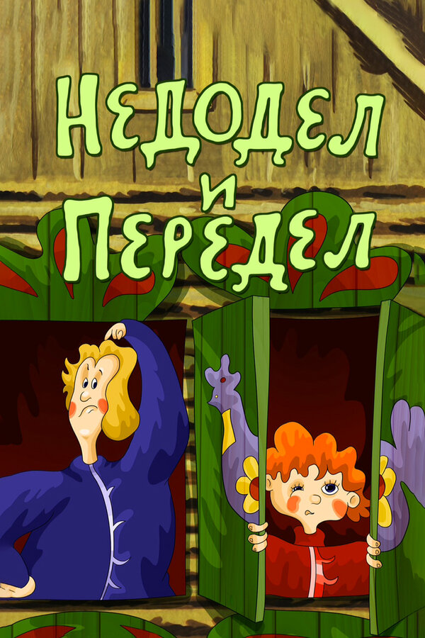 Постер: Недодел и передел (1979)