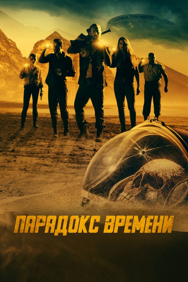 Постер: Парадокс времени (2021)