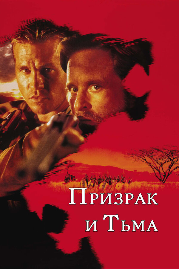 Постер: Призрак и Тьма (1996)