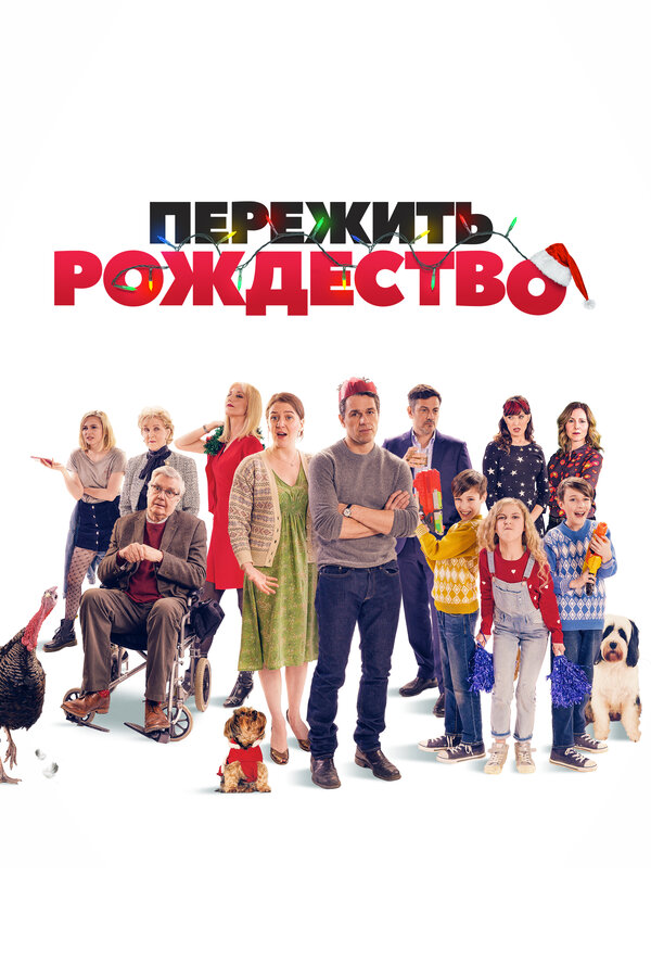 Постер: Пережить Рождество (2018)