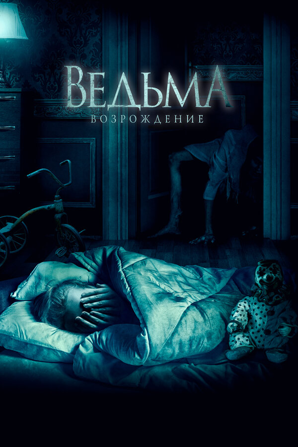 Постер: Ведьма: Возрождение (2021)