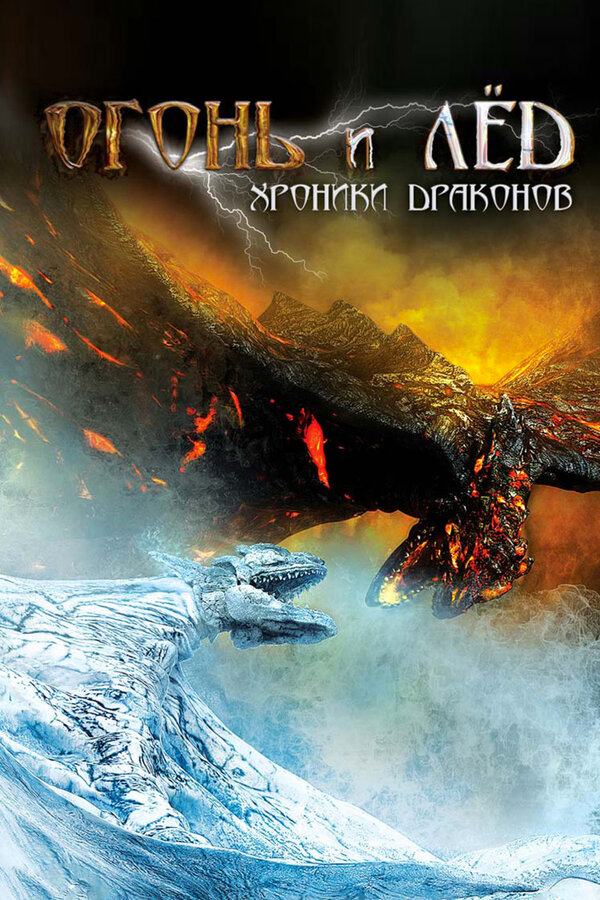 Постер: Огонь и лед: Хроники драконов (2008)