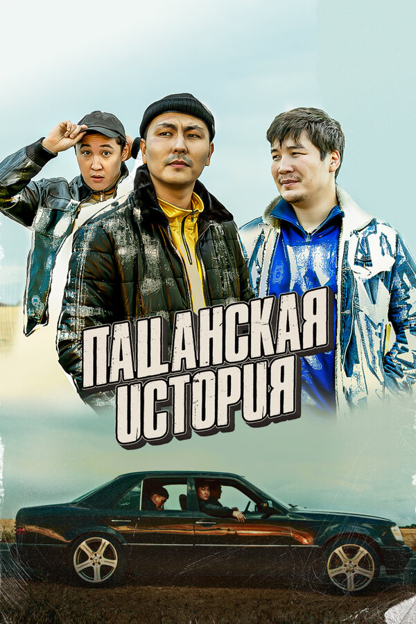 Постер: Пацанская история (2022)