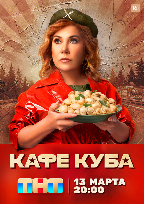 Постер: Кафе «Куба» (2023)