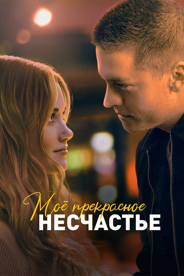 Постер: Моё прекрасное несчастье (2022)