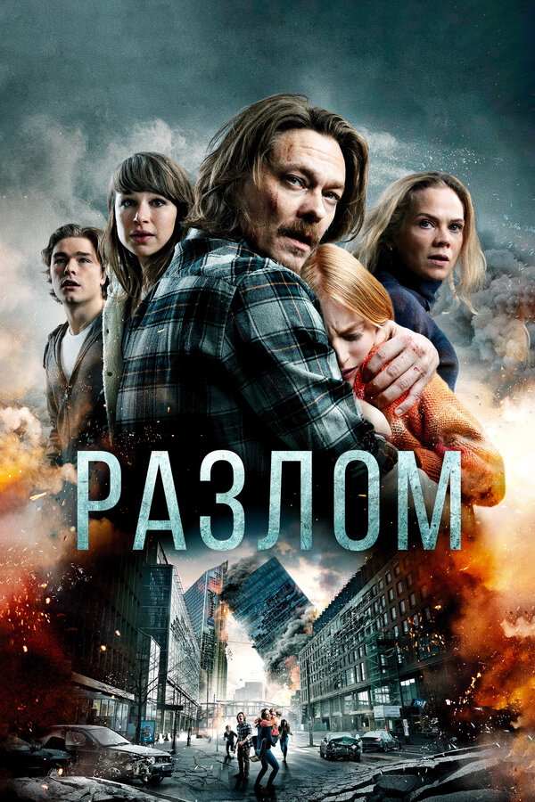 Постер: Разлом (2018)
