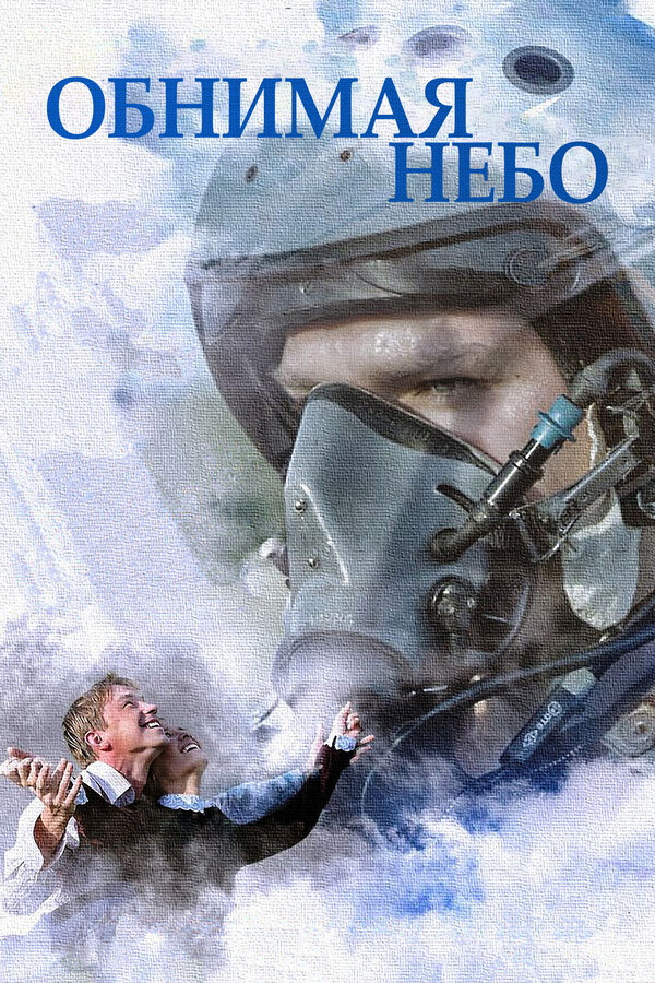 Постер: Обнимая небо (2013)