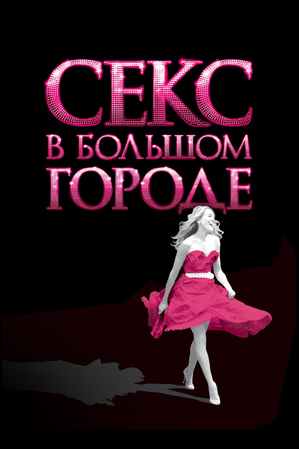 Постер: Секс в большом городе (2008)