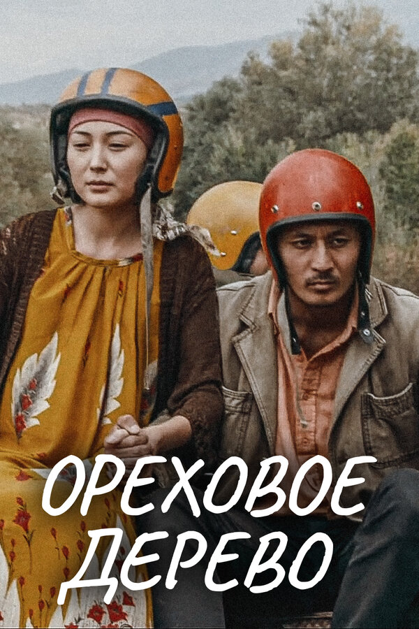 Постер: Ореховое дерево (2016)