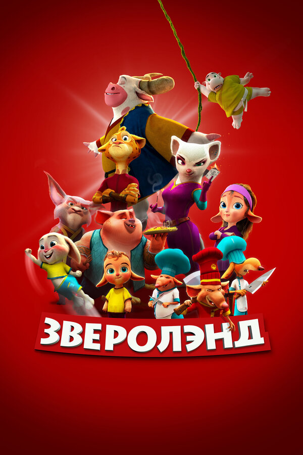 Постер: Зверолэнд (2022)