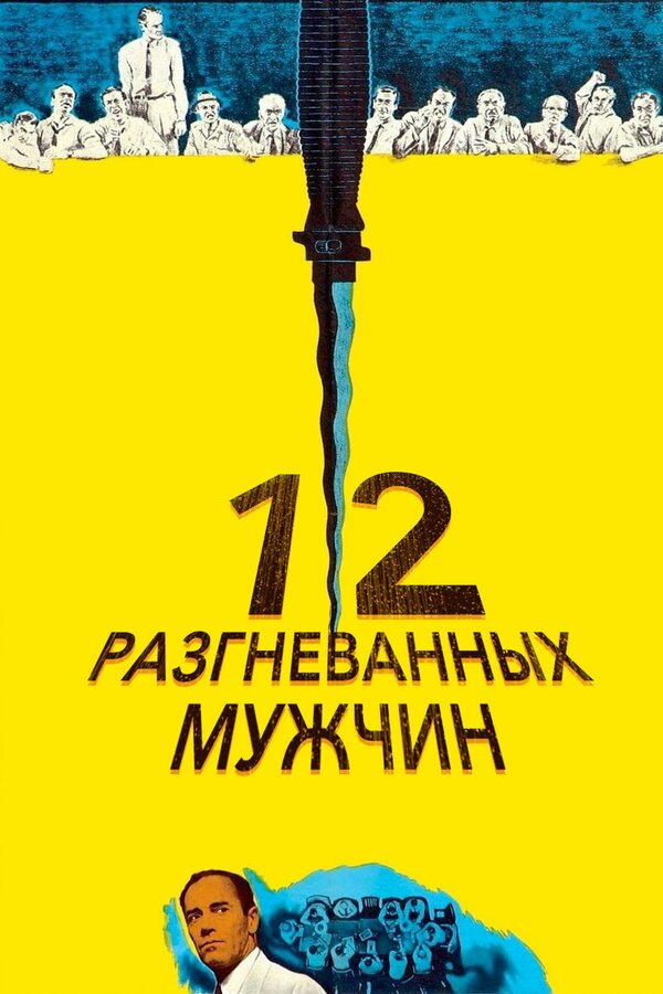 Постер: 12 разгневанных мужчин (1956)