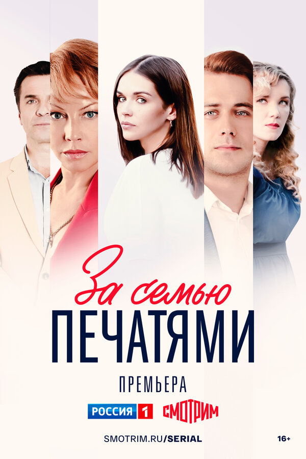 Постер: За семью печатями (2024)