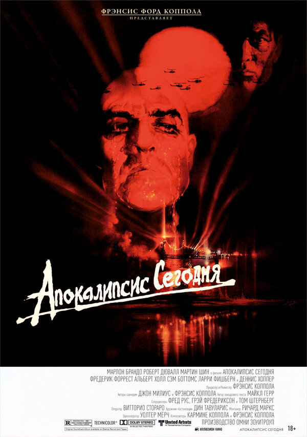Постер: Апокалипсис сегодня (1979)