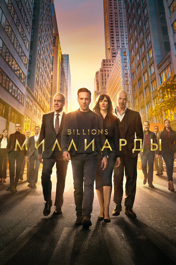 Постер: Миллиарды (2016)