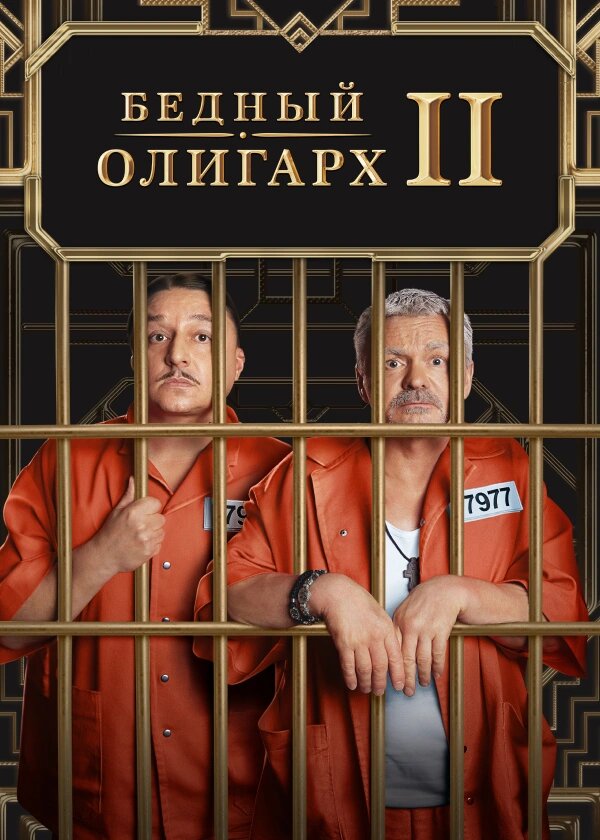 Постер: Бедный олигарх (2022)