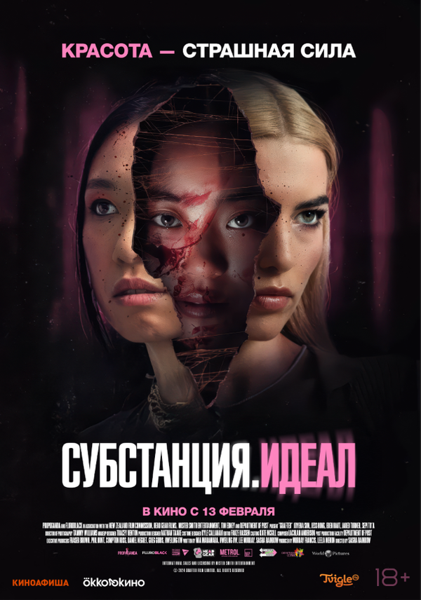Постер: Субстанция. Идеал (2024)