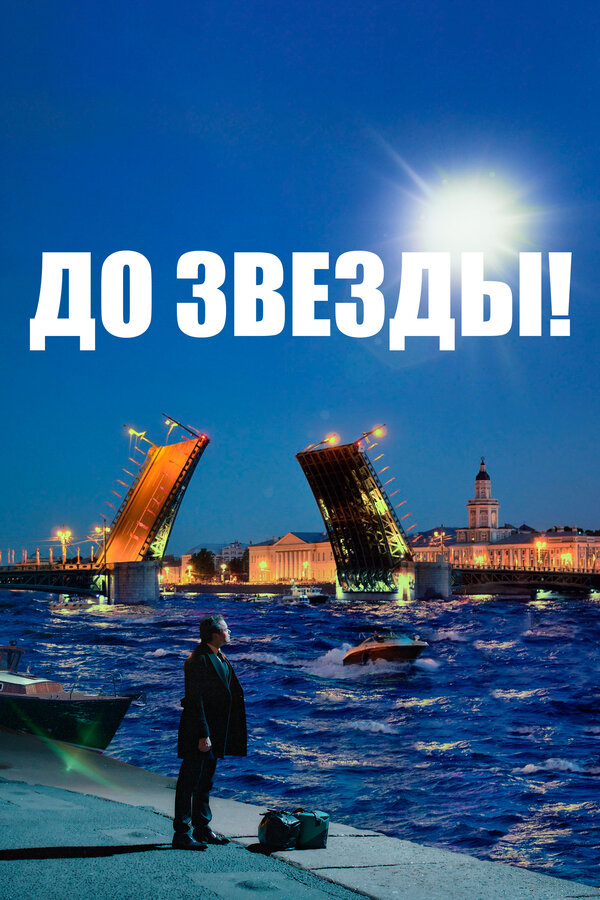 Постер: До звезды (2023)
