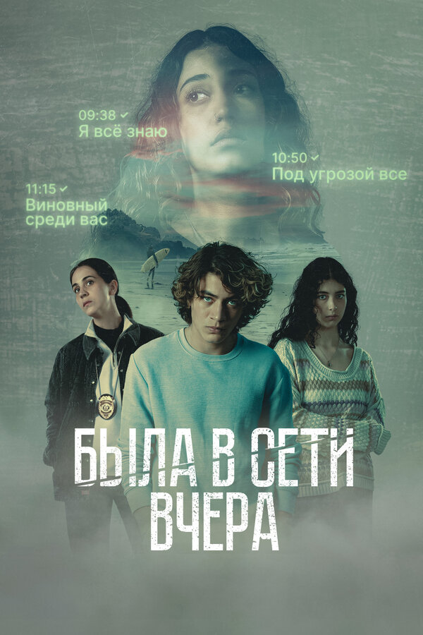 Постер: Была в сети вчера (2022)