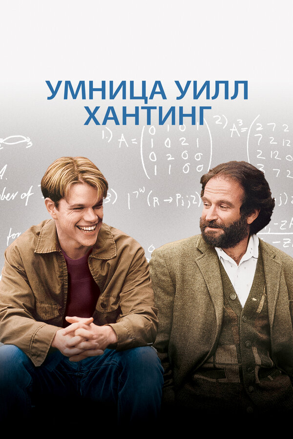 Постер: Умница Уилл Хантинг (1997)