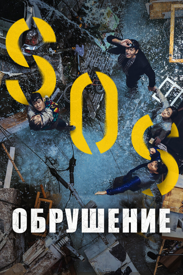 Постер: Обрушение (2021)