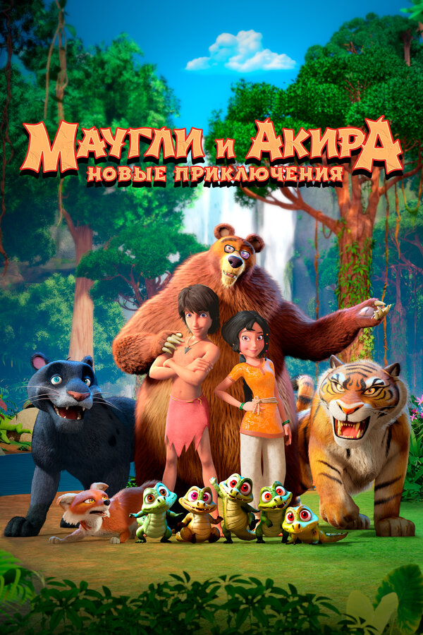 Постер: Маугли и Акира. Новые приключения (2026)