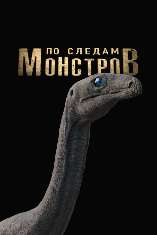 Постер: По следам монстров (2025)