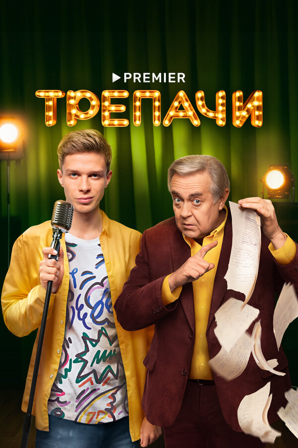 Постер: Трепачи (2023)