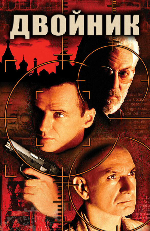 Постер: Двойник (1997)