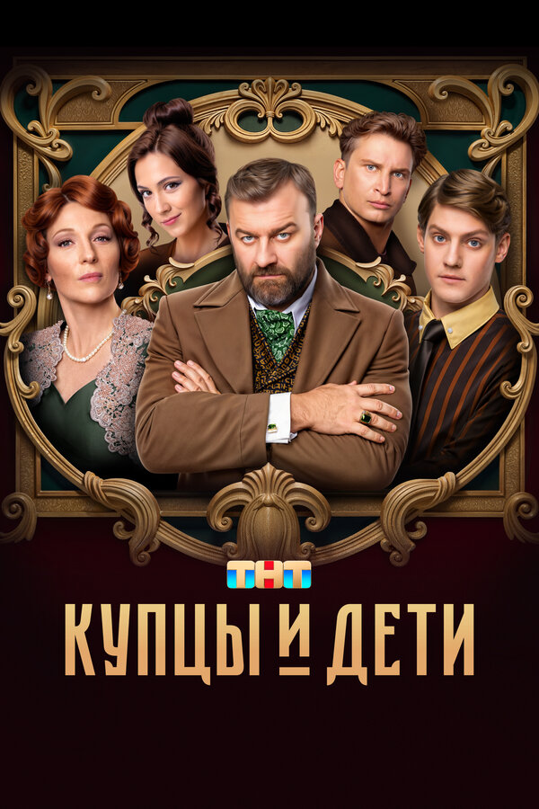Постер: Купцы и дети (2024)