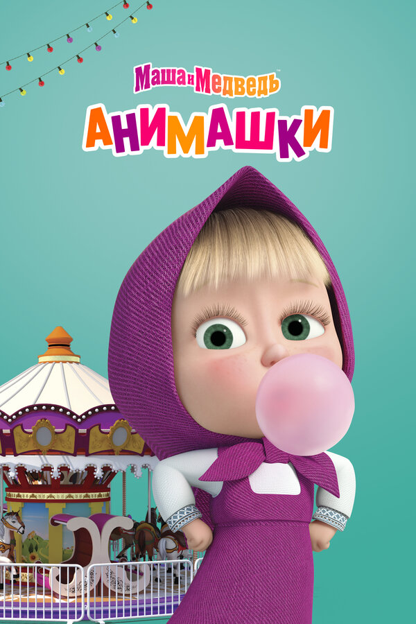 Постер: Маша и Медведь: Анимашки (2022)