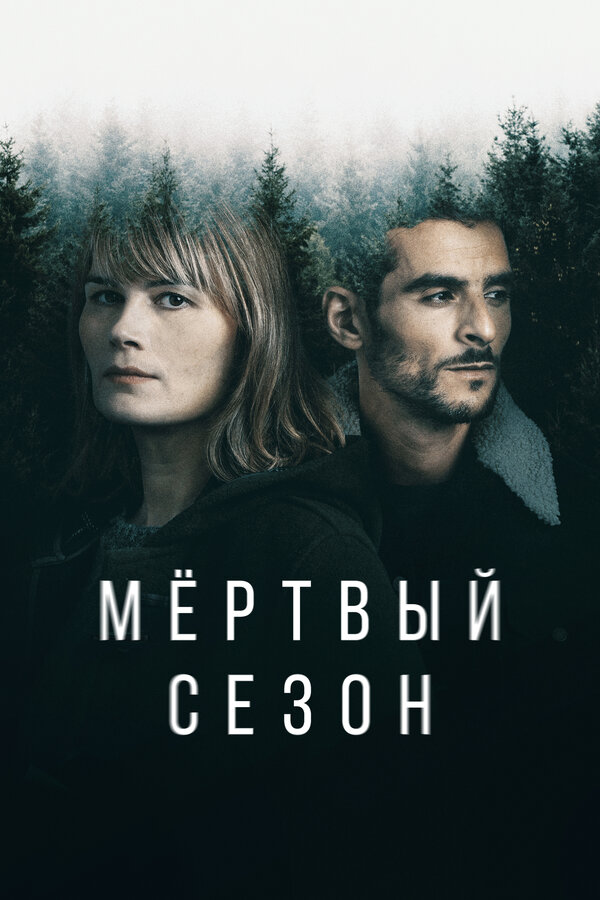 Постер: Мертвый сезон (2022)