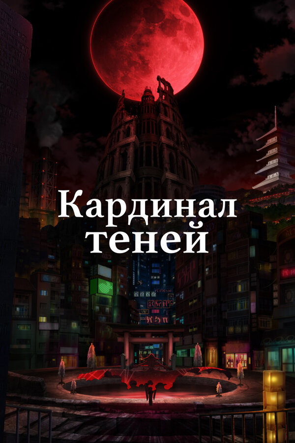 Постер: Кардинал теней (2023)